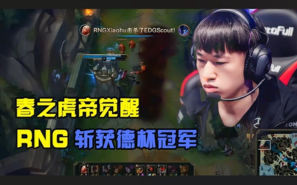 九游官网入口关于Scout连续三场比赛得分超过精彩发挥，RNG挑战极限！的信息